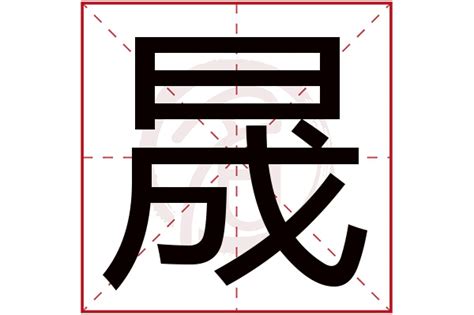 晟怎么读|晟字的解释、读音、部首、笔画